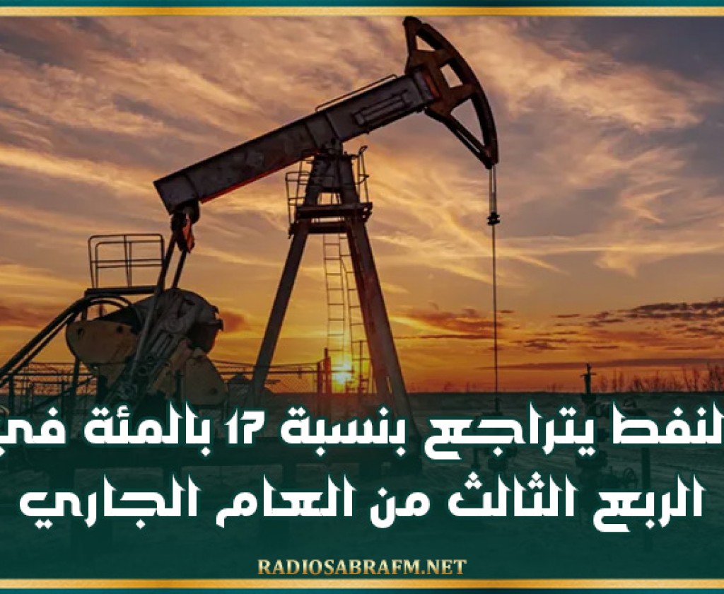 النفط يتراجع بنسبة 17 بالمئة في الربع الثالث من العام الجاري