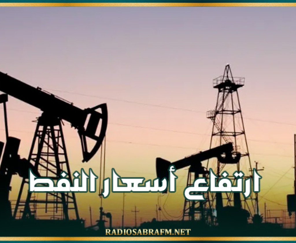 ارتفاع أسعار النفط