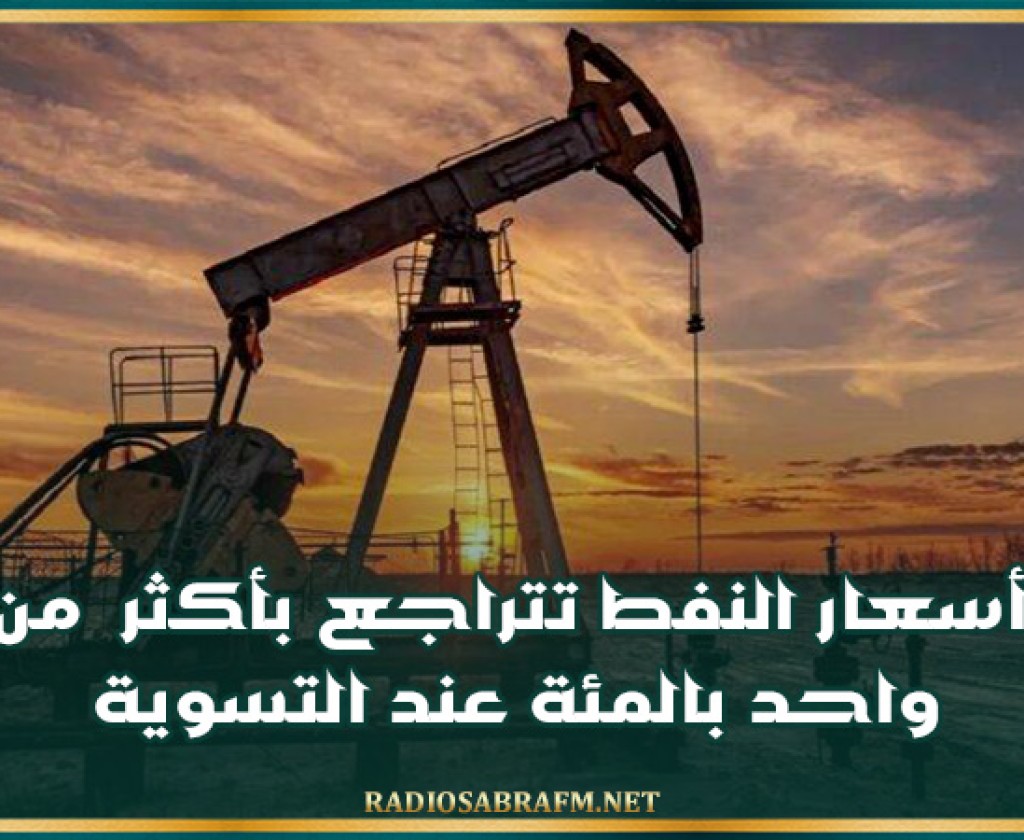 أسعار النفط تتراجع بأكثر من واحد بالمئة عند التسوية