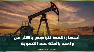 أسعار النفط تتراجع بأكثر من واحد بالمئة عند التسوية