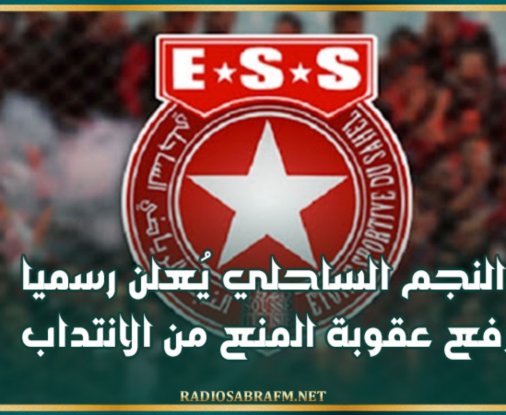 النجم الساحلي يُعلن رسميا رفع عقوبة المنع من الانتداب