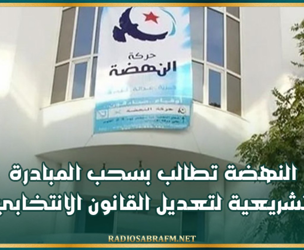النهضة تطالب بسحب المبادرة التشريعية لتعديل القانون الانتخابي