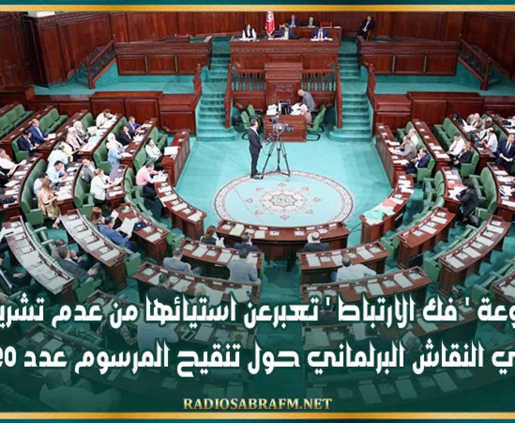 مجموعة ' فك الارتباط ' تعبرعن استيائها من عدم تشريكها في النقاش البرلماني حول تنقيح المرسوم عدد 20