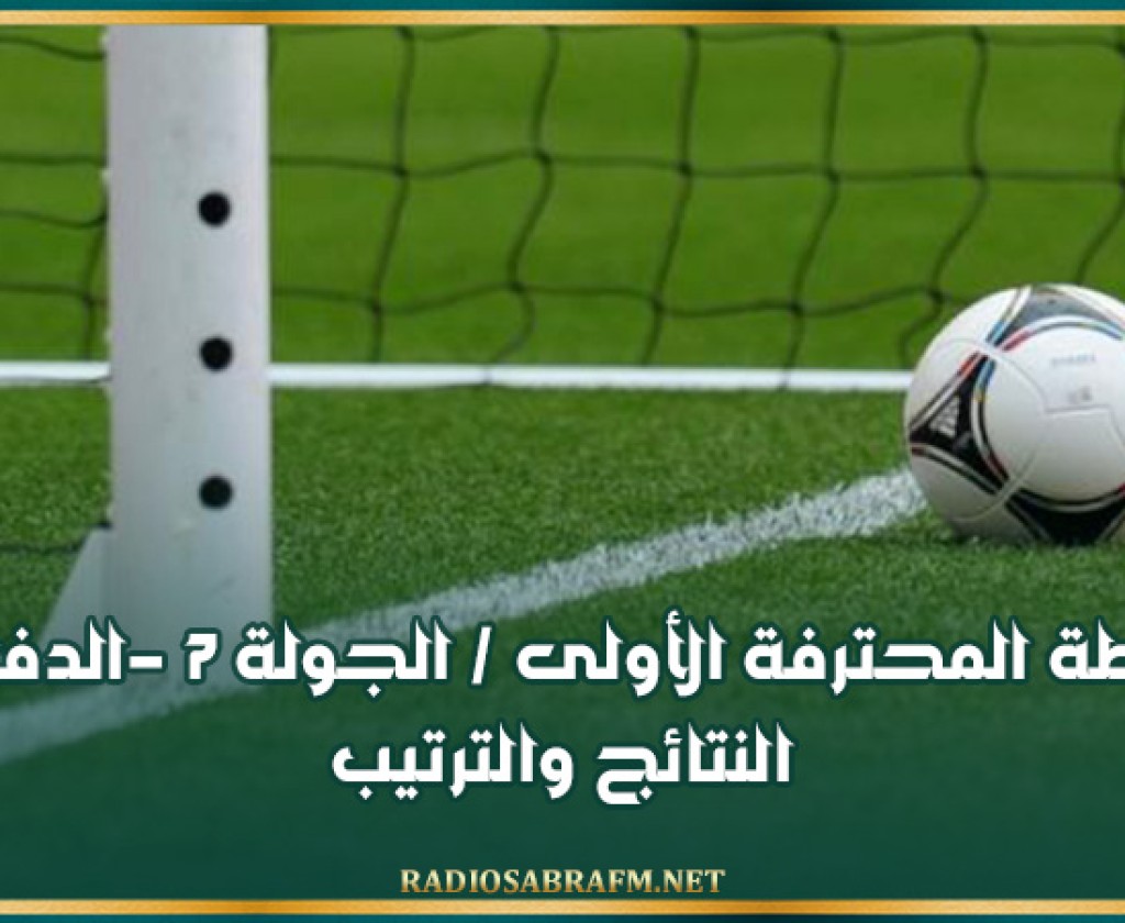 الرابطة المحترفة الأولى / الجولة 7 -الدفعة 2: النتائج والترتيب