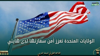 الولايات المتحدة تعزز أمن سفارتها لدى هايتي بقوات جديدة وتجلي بعض الموظفين