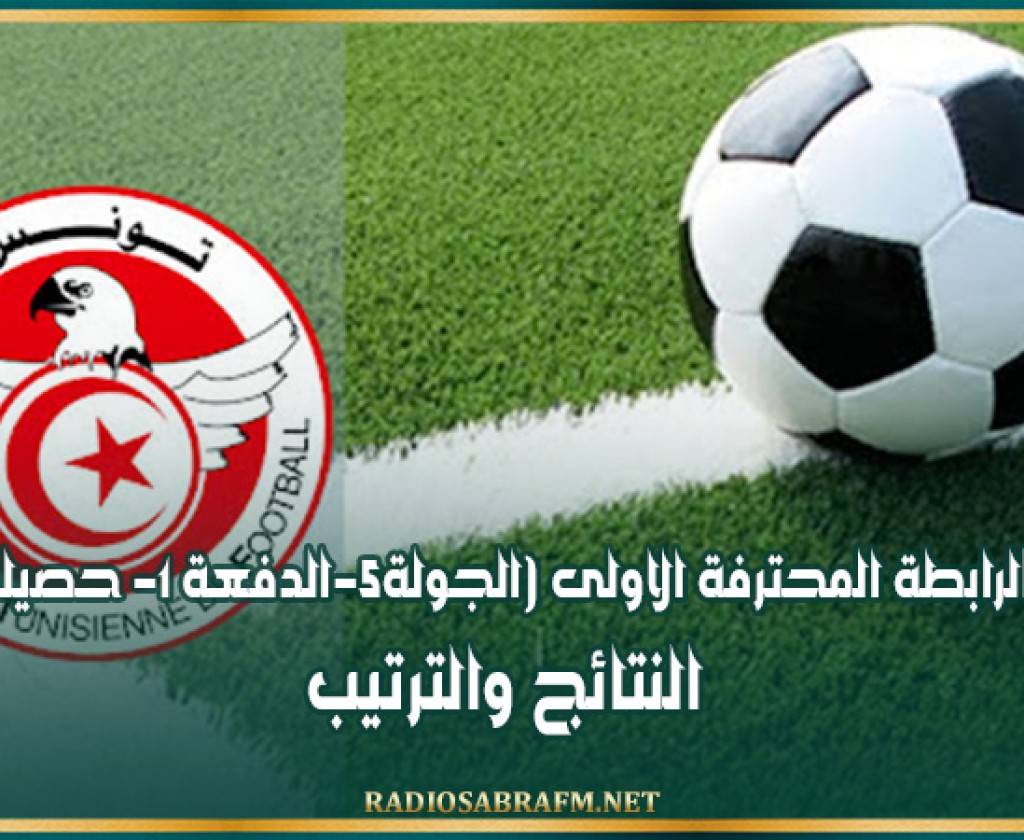 بطولة الرابطة المحترفة الاولى (الجولة5-الدفعة 1- حصيلة كاملة): النتائج والترتيب