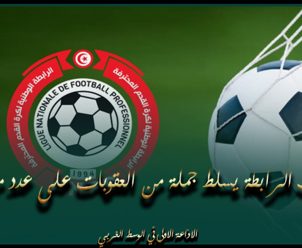 مكتب الرابطة يسلط جملة من العقوبات على عدد من الأندية