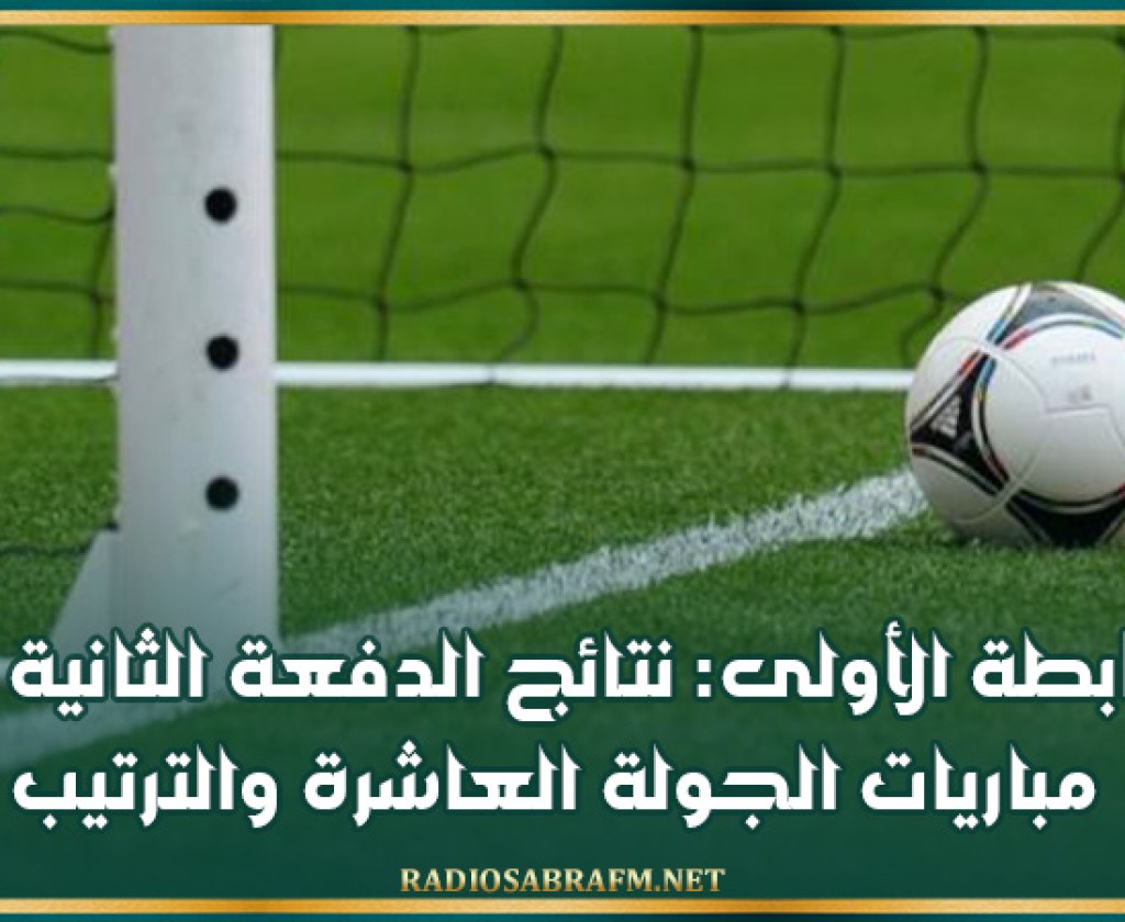 الرابطة الأولى: نتائج الدفعة الثانية من مباريات الجولة العاشرة والترتيب