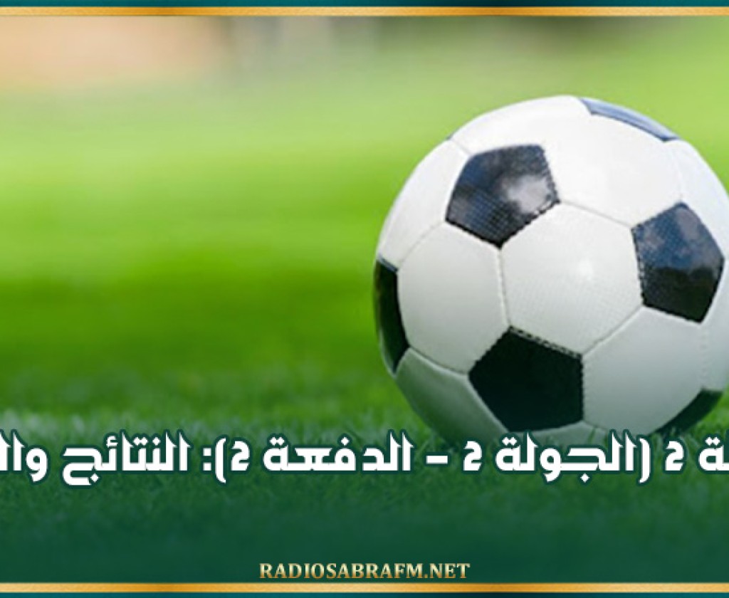 الرابطة 2 (الجولة 2 - الدفعة 2): النتائج والترتيب