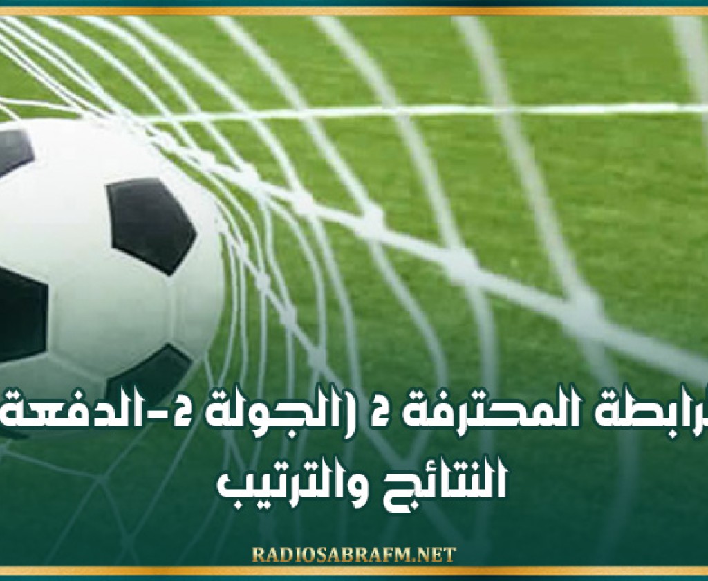 الرابطة المحترفة 2 (الجولة 2-الدفعة1) : النتائج والترتيب