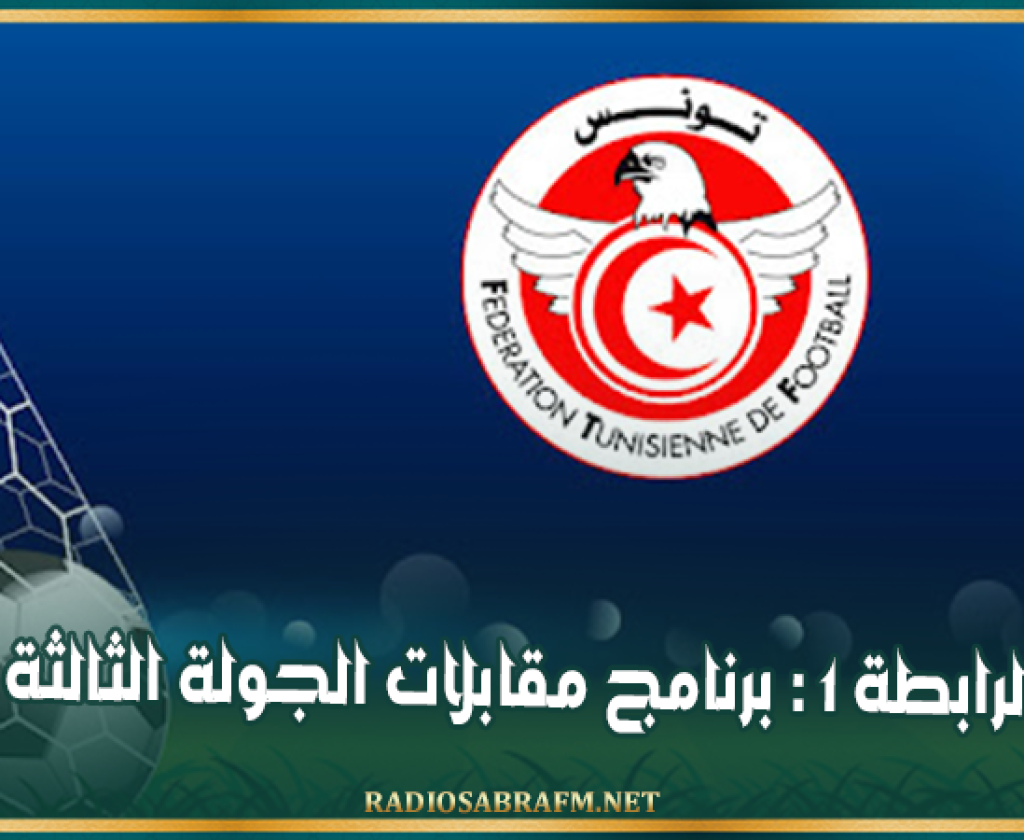 الرابطة 1 : برنامج مقابلات الجولة الثالثة