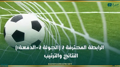 الرابطة المحترفة 2 (الجولة 2-الدفعة1) : النتائج والترتيب