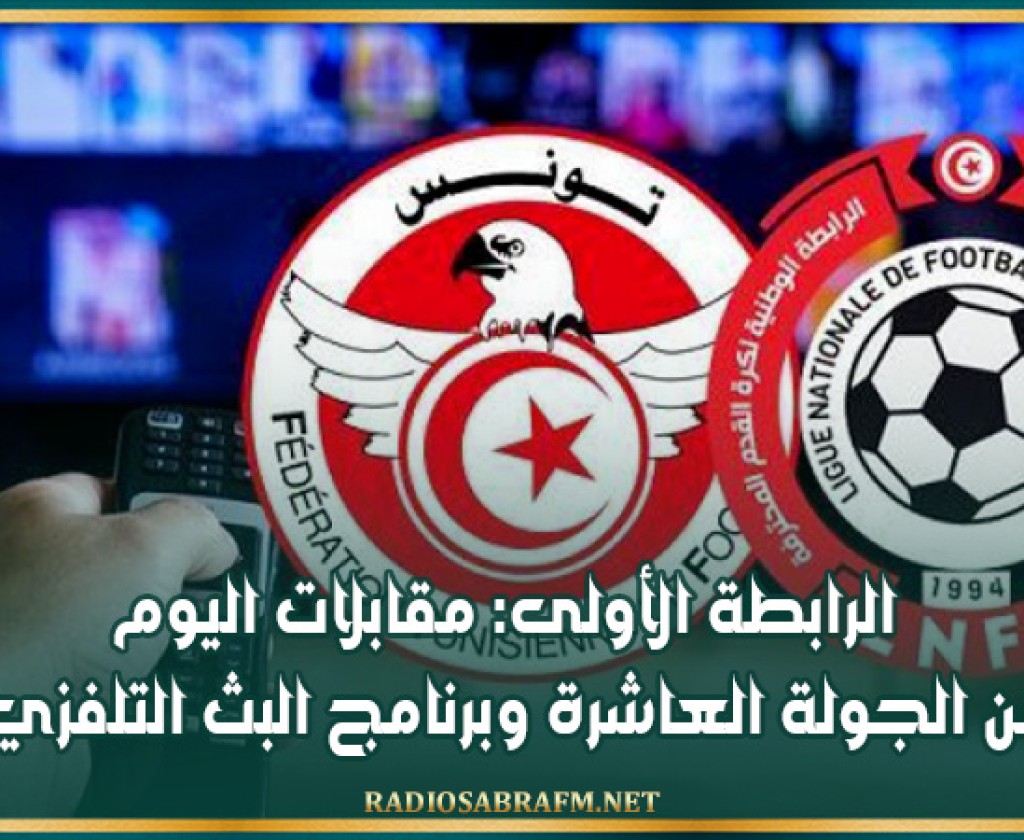 الرابطة الأولى: مقابلات اليوم من الجولة العاشرة وبرنامج البث التلفزي