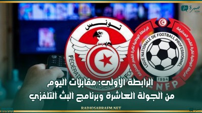 الرابطة الأولى: مقابلات اليوم من الجولة العاشرة وبرنامج البث التلفزي