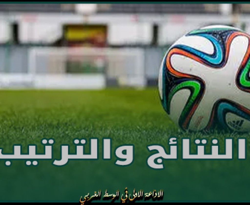 الرابطة الاولى- تفادي النزول: النتائج والترتيب