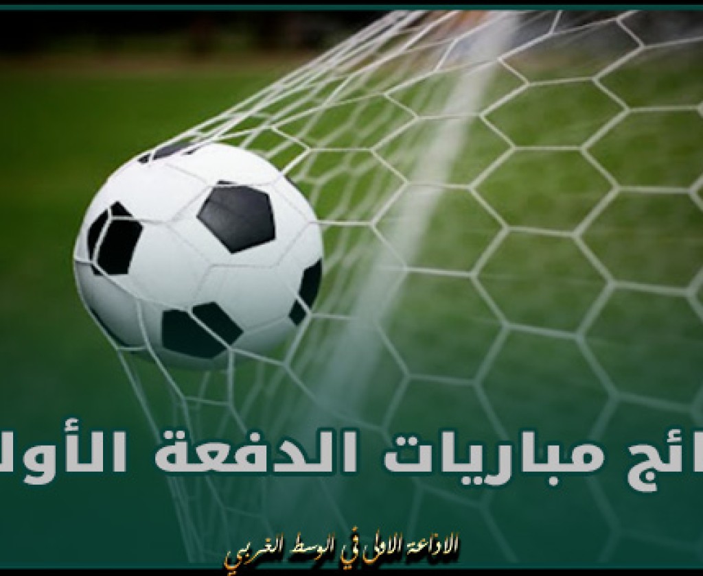 الرابطة المحترفة الثانية (الجولة 18): نتائج مباريات الدفعة الأولى