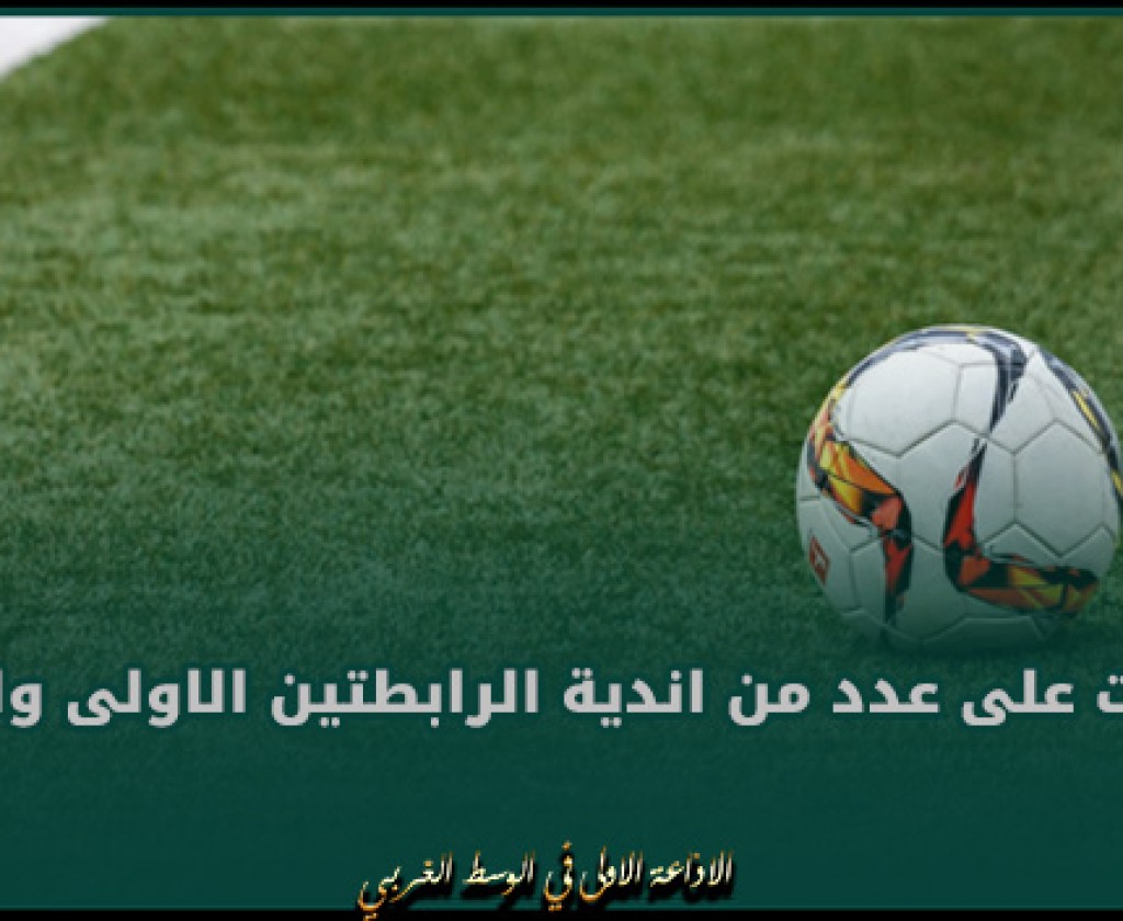 الرابطة الوطنية المحترفة لكرة القدم تسلط جملة من العقوبات على عدد من اندية الرابطتين الاولى والثانية