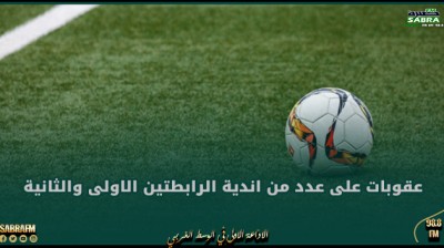 الرابطة الوطنية المحترفة لكرة القدم تسلط جملة من العقوبات على عدد من اندية الرابطتين الاولى والثانية