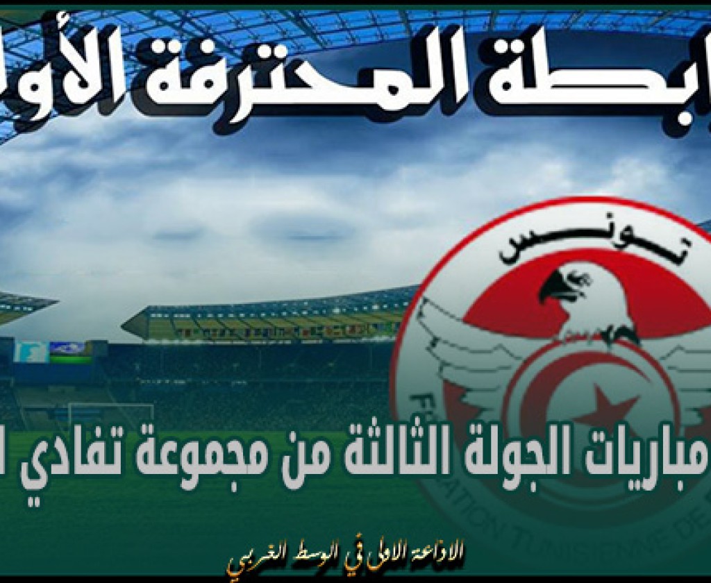 الرابطة المحترفة الأولى : نتائج مباريات الجولة الثالثة من مجموعة تفادي النزول