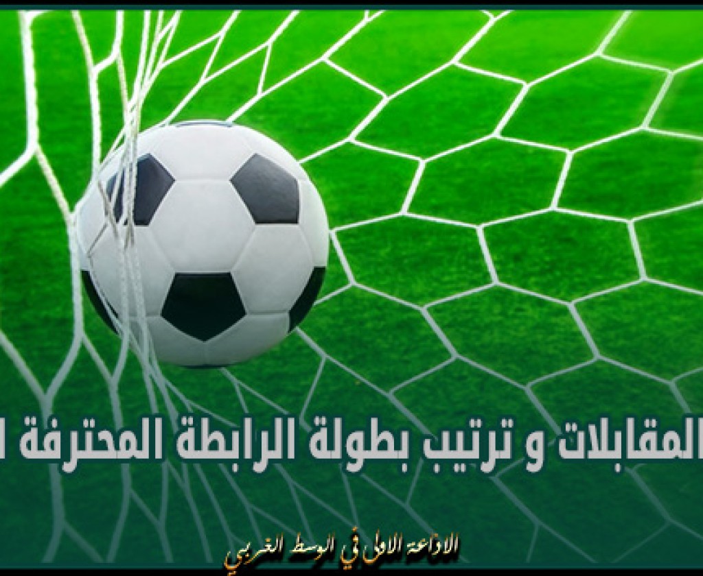 نتائج المقابلات و ترتيب بطولة الرابطة المحترفة الثانية