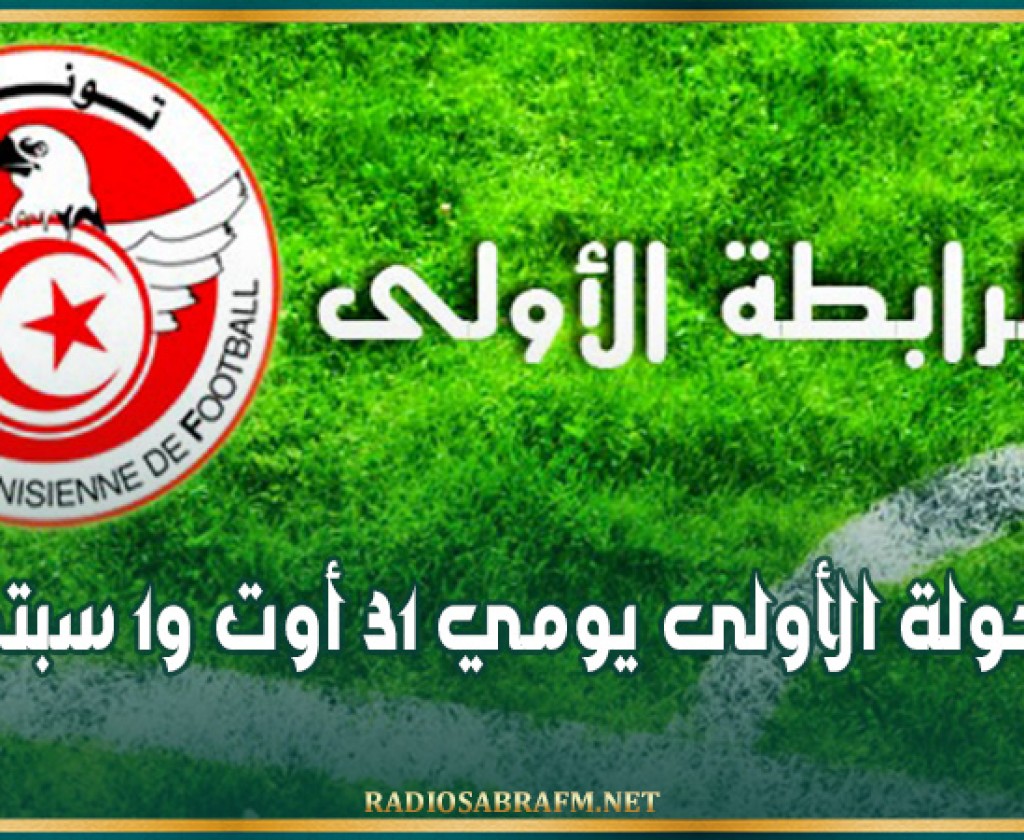 الرابطة المحترفة الأولى: الجولة الأولى يومي 31 أوت و1 سبتمبر