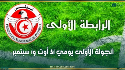 الرابطة المحترفة الأولى: الجولة الأولى يومي 31 أوت و1 سبتمبر