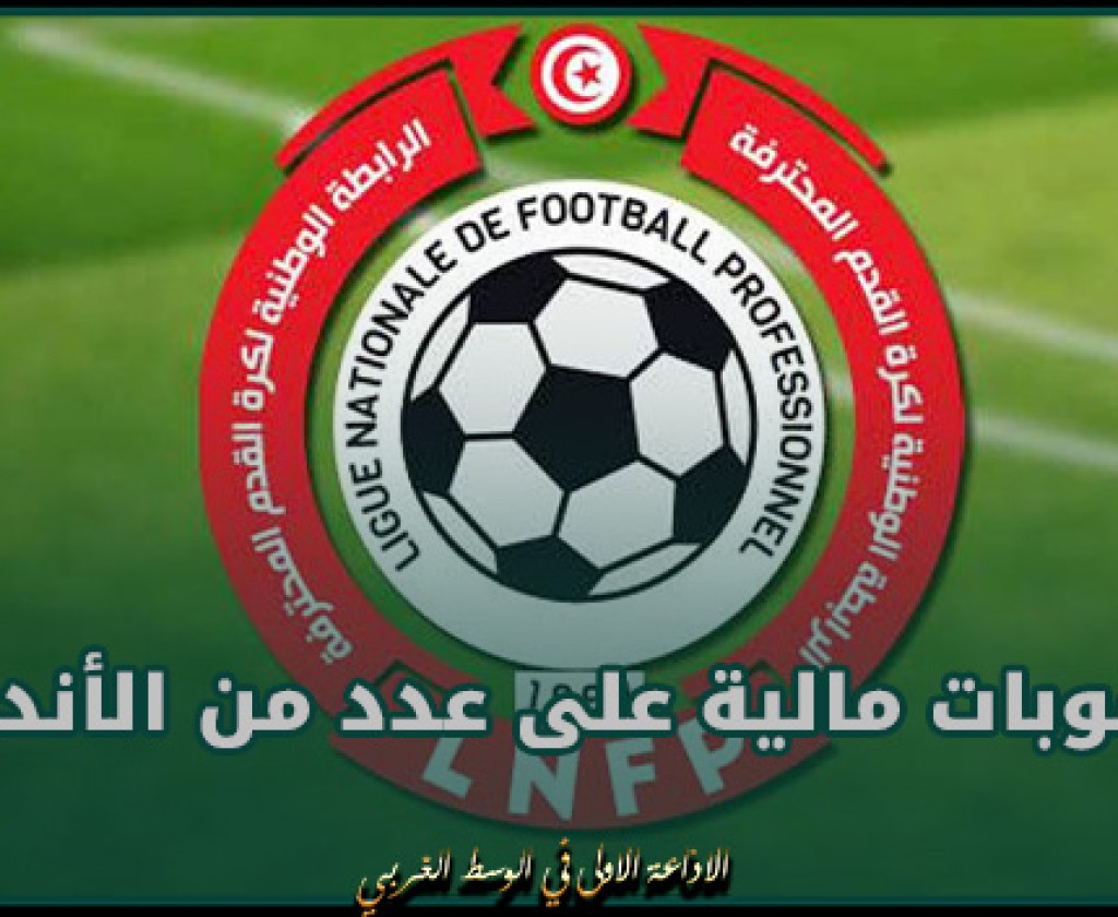 الرابطة الوطنية لكرة القدم المحترفة تسلط عقوبات مالية على عدد من الأندية