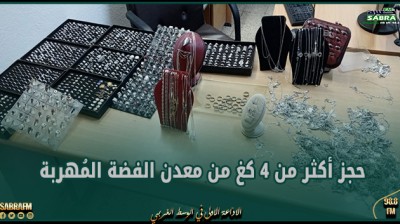 الرقاب : حجز أكثر من 4 كغ من معدن الفضة المُهربة
