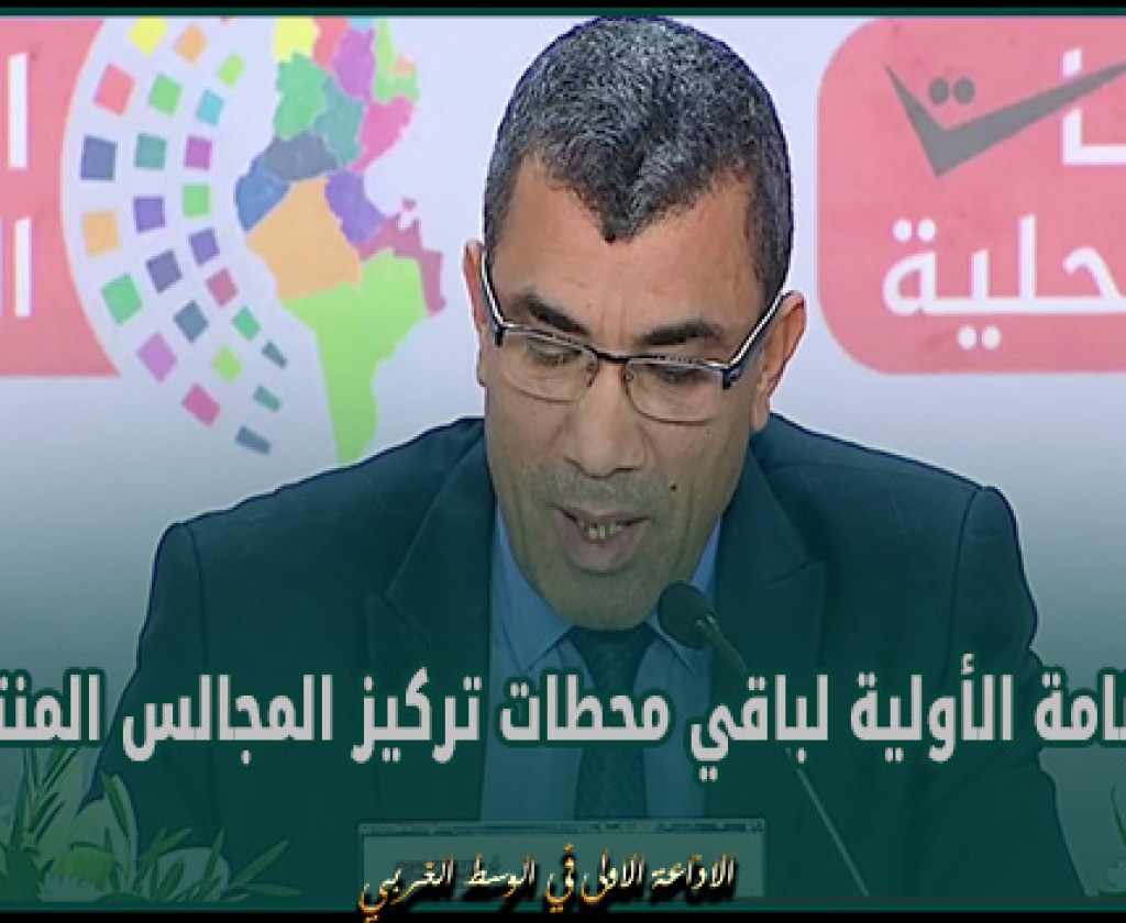 الرزنامة الأولية لباقي محطات تركيز المجالس المنتخبة وصولا إلى المجلس الوطني للجهات والأقاليم