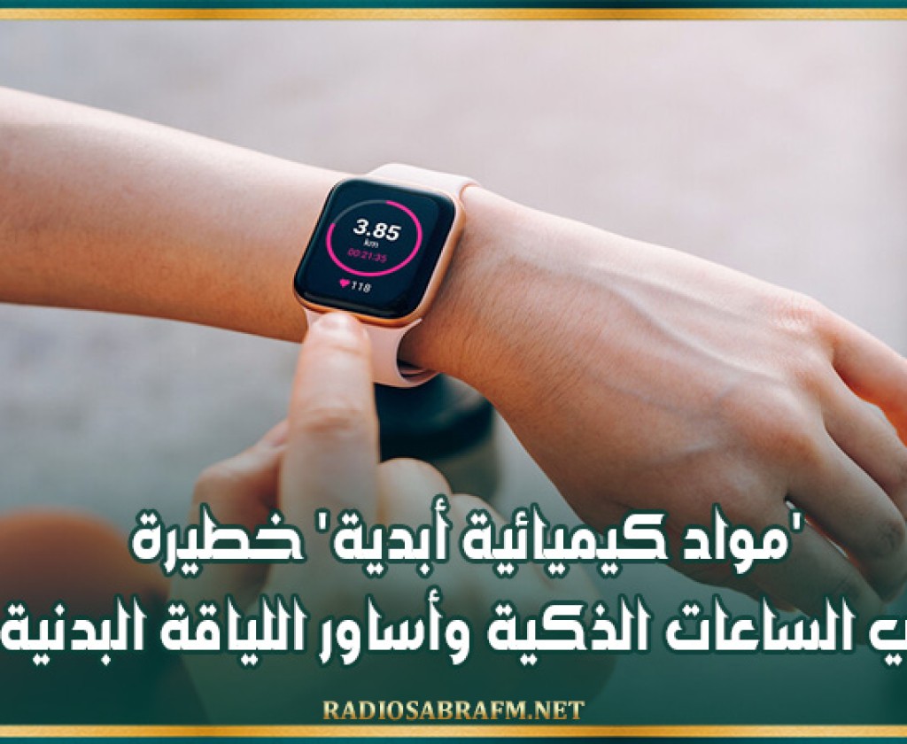 'مواد كيميائية أبدية' خطيرة في الساعات الذكية وأساور اللياقة البدنية!