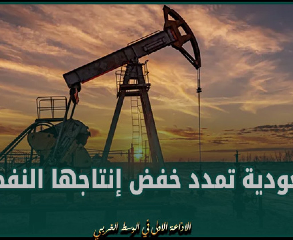 السعودية تمدد خفض إنتاجها النفطي بمليون برميل بالربع الثاني