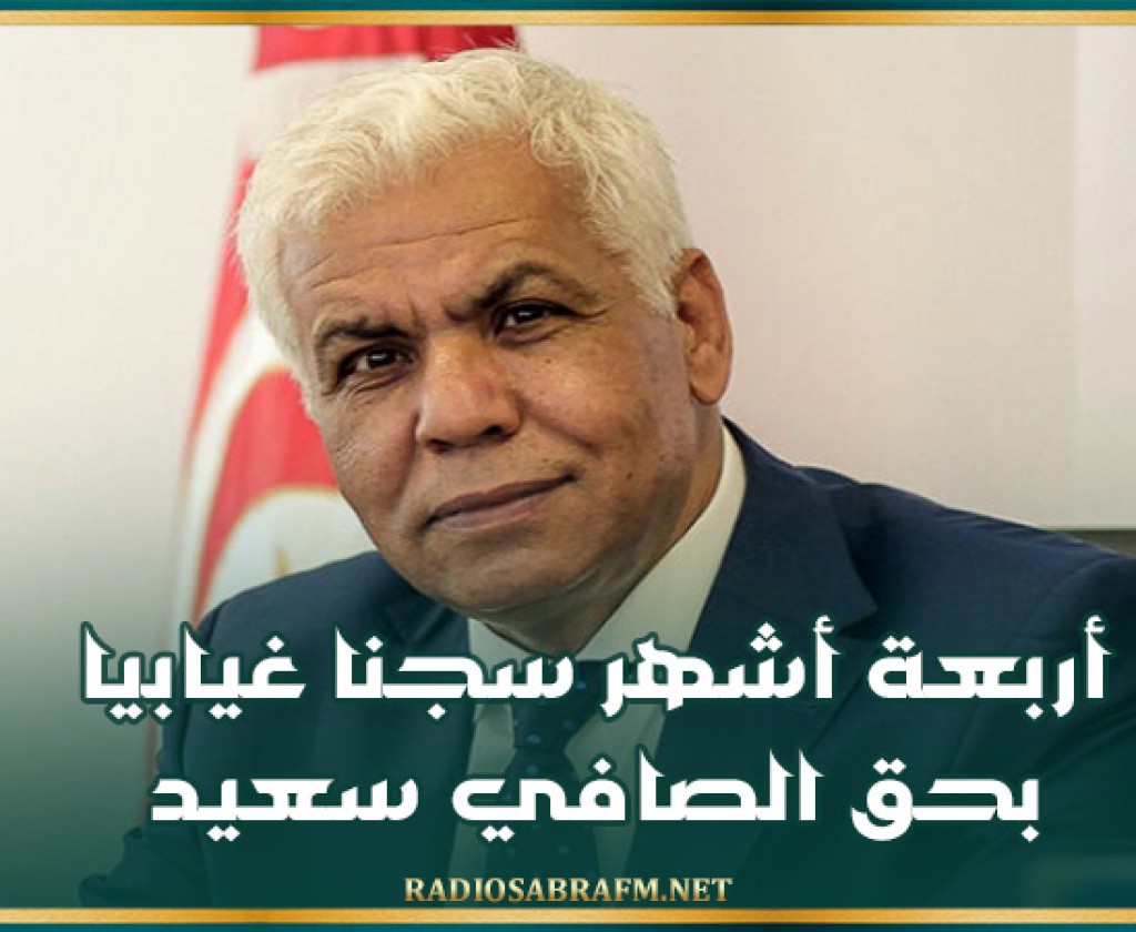 أربعة أشهر سجنا غيابيا بحق الصافي سعيد