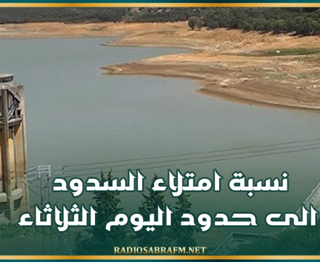 نسبة امتلاء السدود الى حدود اليوم الثلاثاء