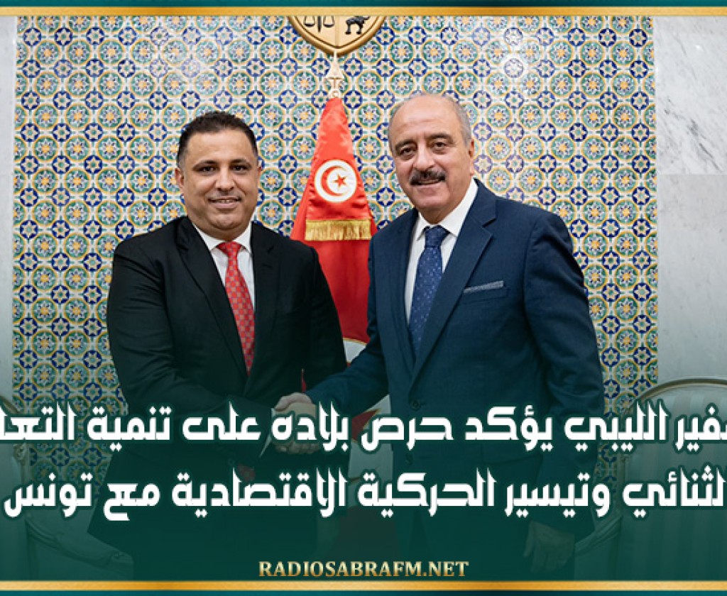 السفير الليبي يؤكد حرص بلاده على تنمية التعاون الثنائي وتيسير الحركية الاقتصادية مع تونس