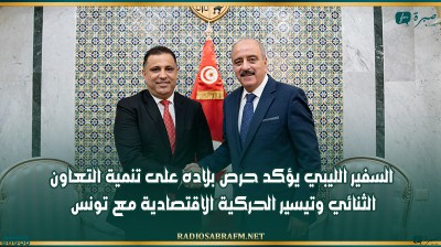 السفير الليبي يؤكد حرص بلاده على تنمية التعاون الثنائي وتيسير الحركية الاقتصادية مع تونس