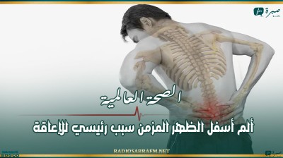 الصحة العالمية: ألم أسفل الظهر المزمن سبب رئيسي للإعاقة