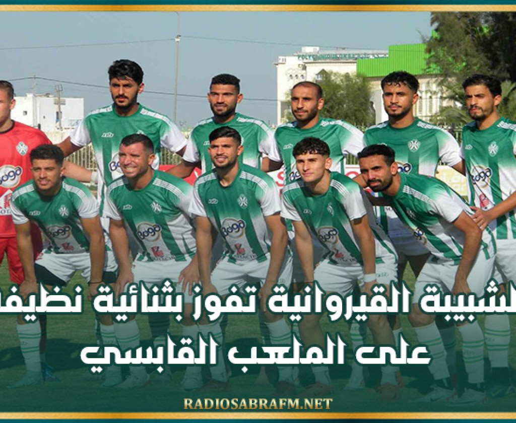 الشبيبة القيروانية تفوز بثنائية نظيفة على الملعب القابسي