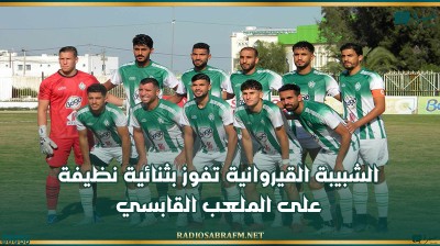 الشبيبة القيروانية تفوز بثنائية نظيفة على الملعب القابسي