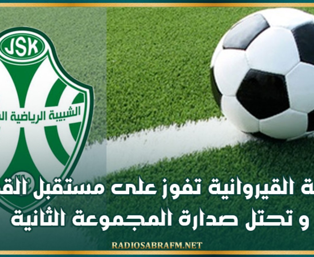 الشبيبة القيروانية تفوز على مستقبل القصرين و تحتل صدارة المجموعة الثانية