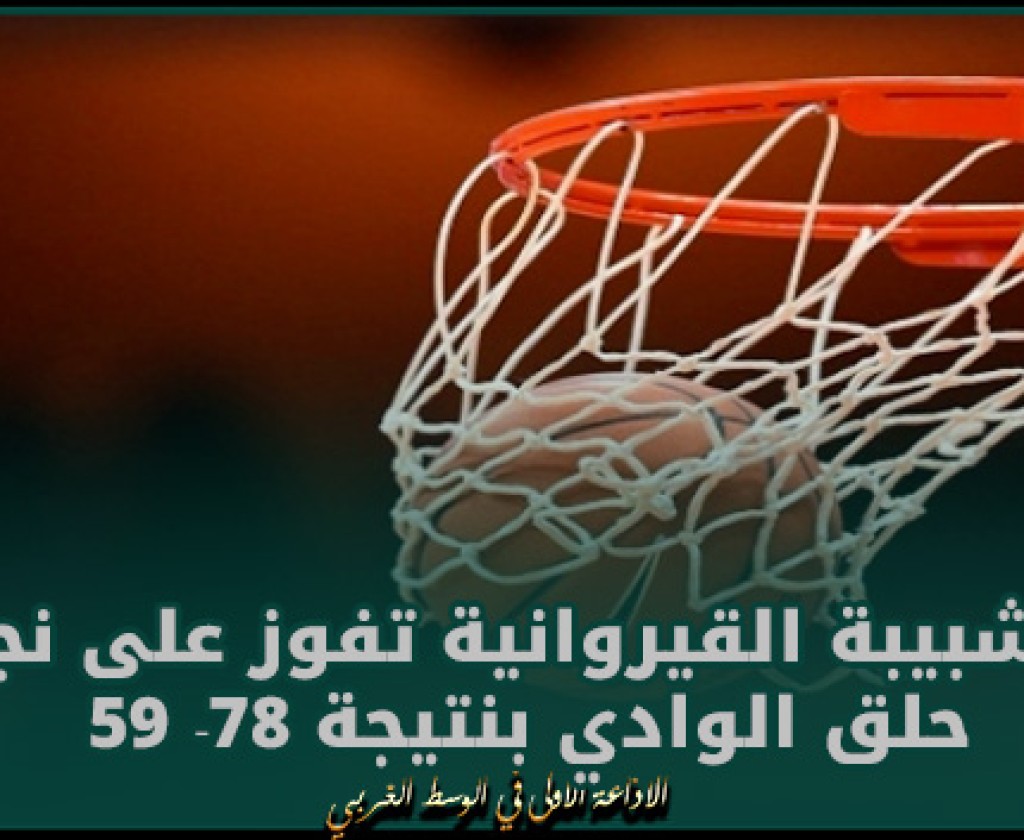 كرة السلة: الشبيبة القيروانية تفوز على نجم حلق الوادي بنتيجة 78- 59