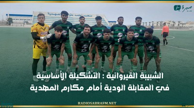الشبيبة القيروانية : التشكيلة الأساسية في المقابلة الودية أمام مكارم المهدية