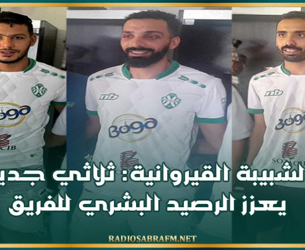 الشبيبة القيروانية: ثلاثي جديد يعزز الرصيد البشري للفريق