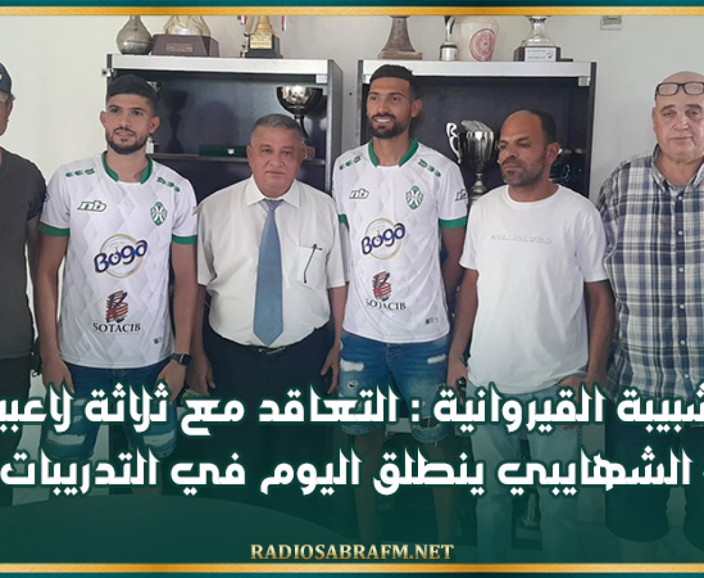 الشبيبة القيروانية : التعاقد مع ثلاثة لاعبين و الشهايبي ينطلق اليوم في التدريبات
