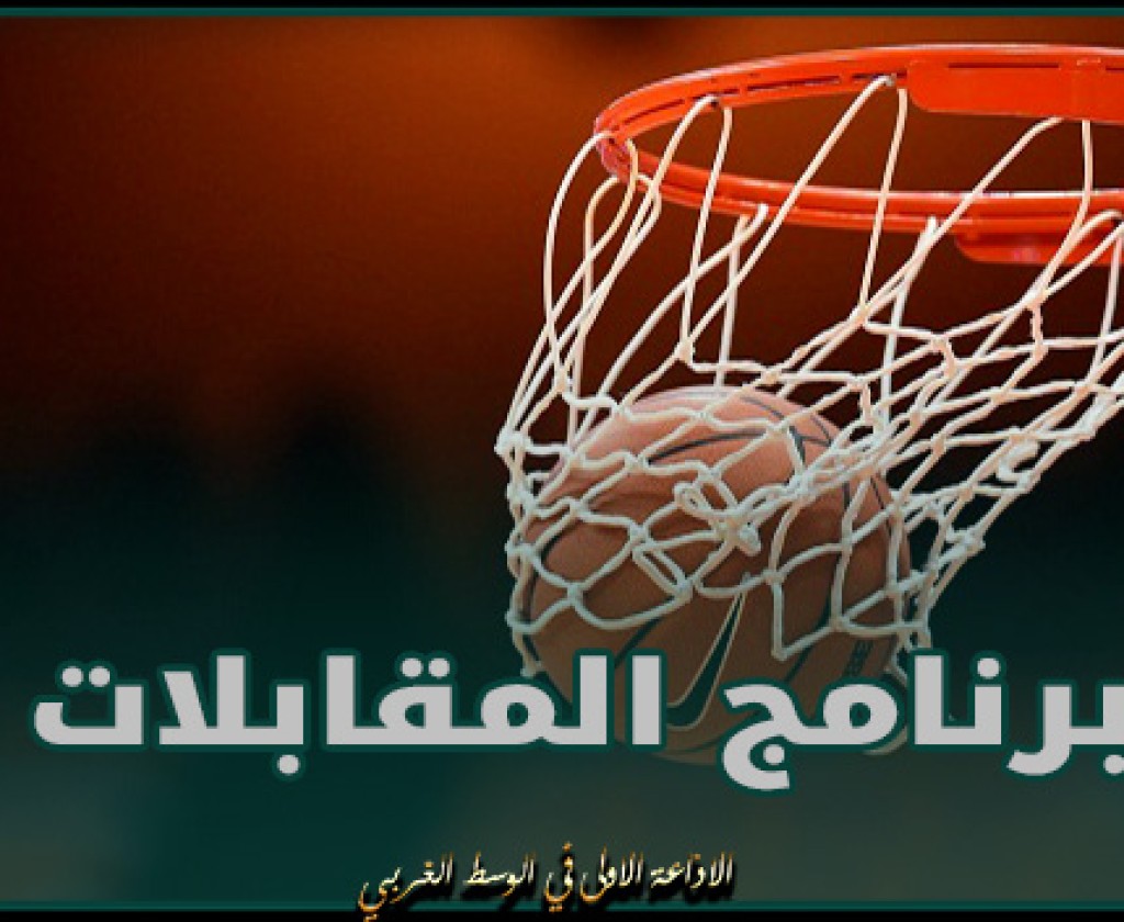 برنامج مقابلات الجولة الرابعة من مرحلة التتويج للبطولة الوطنية لكرة السلة