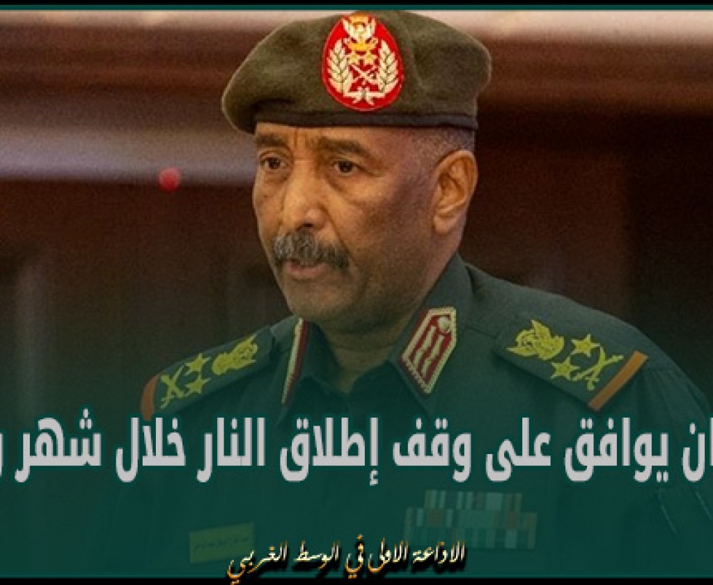 السودان : البرهان يوافق على وقف إطلاق النار خلال شهر رمضان