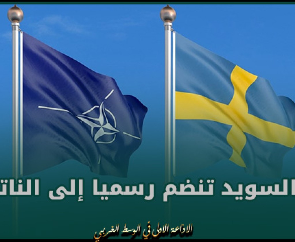 السويد تنضم رسميا إلى الناتو