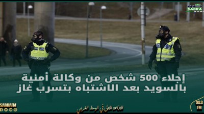 إجلاء 500 شخص من وكالة أمنية بالسويد بعد الاشتباه بتسرب غاز