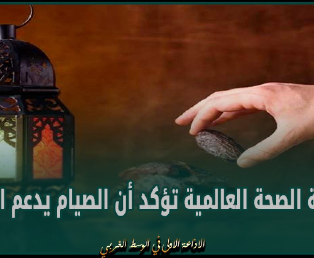 منظمة الصحة العالمية تؤكد أن الصيام يدعم الصحة