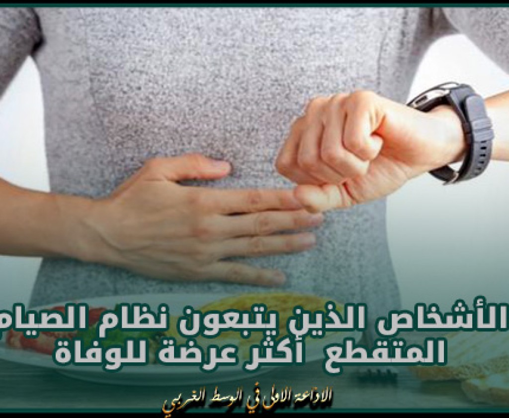 دراسة: الأشخاص الذين يتبعون نظام الصيام المتقطع أكثر عرضة للوفاة