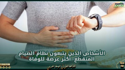 دراسة: الأشخاص الذين يتبعون نظام الصيام المتقطع أكثر عرضة للوفاة
